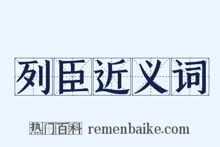 列臣近义词是什么意思的图片